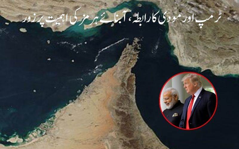 ٹرمپ اور مودی کا رابطہ، آبنائے ہرمز کی اہمیت پر زور، بھارت میں ایران کے لیے امدادی مہم شروع